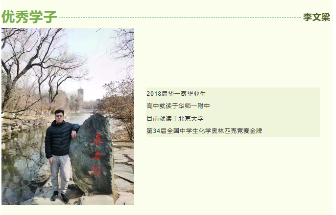 优秀学子丨李文梁：化学竞赛之路 使我圆梦北大